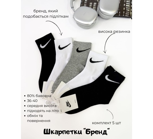 Шкарпетки підліткові (5 шт) Бренд середні