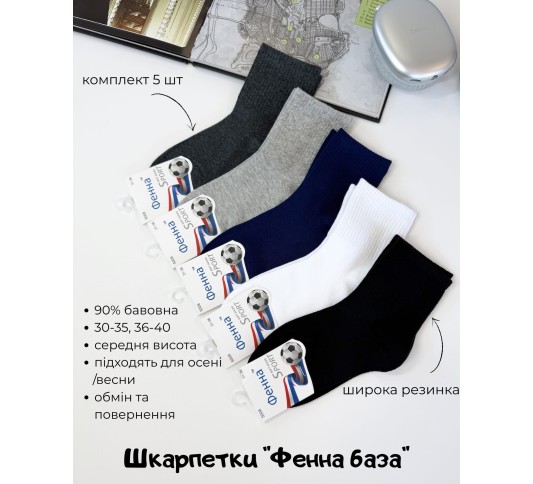 Шкарпетки для підлітка (5 шт) від тм "Фена" база