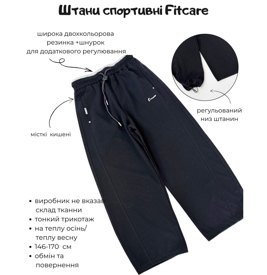 Штаны спортивные подростковые Fitcare  чорные