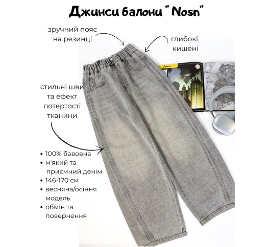 Джинси підліткові балони сірі світлі Nosn